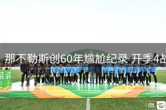那不勒斯创60年尴尬纪录 开季4战3负仅第二次