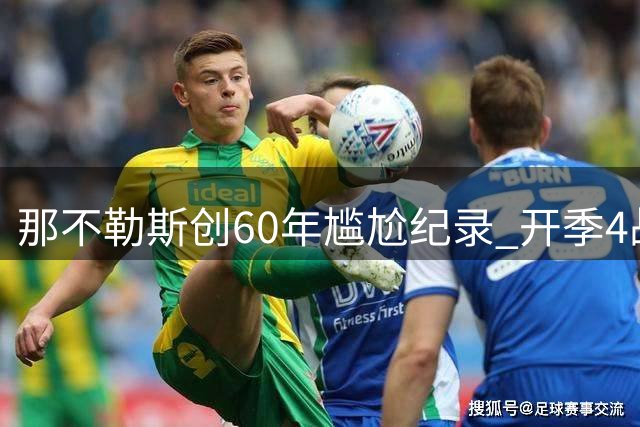 那不勒斯创60年尴尬纪录 开季4战3负仅第二次